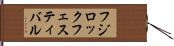 フジロックフェスティバル Hand Scroll