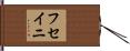 フセイニ Hand Scroll