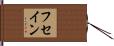 フセイン Hand Scroll