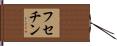 フセチン Hand Scroll