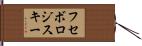 フセボロジスキー Hand Scroll