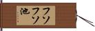 フソフソ池 Hand Scroll