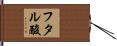 フタル酸 Hand Scroll