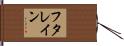 フタレイン Hand Scroll