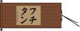 フチタン Hand Scroll