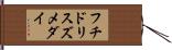 フチドリスズメダイ Hand Scroll