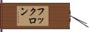 フックロン Hand Scroll