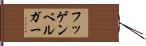 フッゲンベルガー Hand Scroll