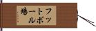 フットボール場 Hand Scroll