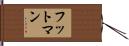 フットマン Hand Scroll