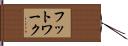 フットワーク Hand Scroll