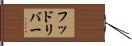 フッドリバー Hand Scroll