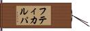 フティカルパ Hand Scroll