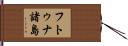 フトゥナ諸島 Hand Scroll