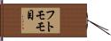 フトモモ目 Hand Scroll