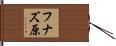フナズ原 Hand Scroll