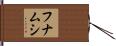 フナムシ Hand Scroll