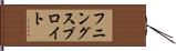 フニングスプロイト Hand Scroll