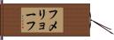 フメリョーフ Hand Scroll