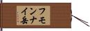 フモンナイ岳 Hand Scroll