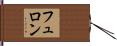 フュロン Hand Scroll