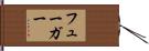 フューガー Hand Scroll