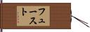 フュースト Hand Scroll