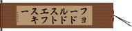 フョードル・ドストエフスキー Hand Scroll