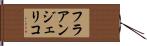 フラアンジェリコ Hand Scroll
