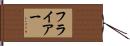 フライアー Hand Scroll