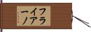 フライアーノ Hand Scroll