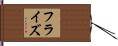 フラ・イズ Hand Scroll