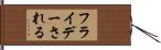 フライデーされる Hand Scroll