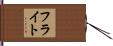 フライト Hand Scroll