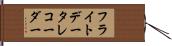 フライトデータレコーダー Hand Scroll