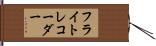 フライト・レコーダー Hand Scroll