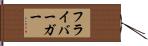 フライバーガー Hand Scroll