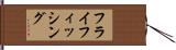 フライフィッシング Hand Scroll