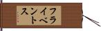 フライベントス Hand Scroll
