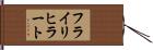 フライリヒラート Hand Scroll