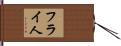 フライ人 Hand Scroll