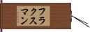 フラクスマン Hand Scroll