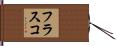 フラスコ Hand Scroll