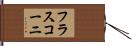 フラスコーニ Hand Scroll