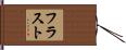 フラスト Hand Scroll
