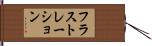 フラストレーション Hand Scroll
