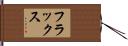 フラックス Hand Scroll