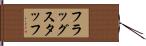 フラッグスタッフ Hand Scroll