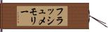 フラッシュ・メモリー Hand Scroll