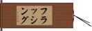フラッシング Hand Scroll